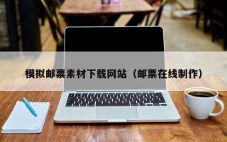 运城模拟邮票素材下载网站（邮票在线制作）