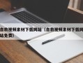 运城自救视频素材下载网站（自救视频素材下载网站免费）