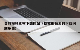 运城自救视频素材下载网站（自救视频素材下载网站免费）