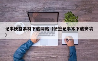 运城记事便签素材下载网站（便签记事本下载安装）