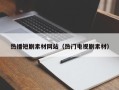 运城热播短剧素材网站（热门电视剧素材）