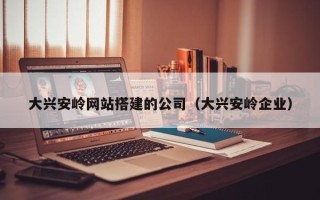 运城大兴安岭网站搭建的公司（大兴安岭企业）
