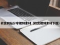 运城故宫网站分享视频素材（故宫视频素材下载）