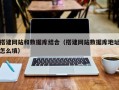 运城搭建网站和数据库结合（搭建网站数据库地址怎么填）