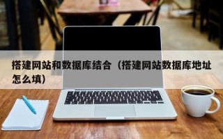 运城搭建网站和数据库结合（搭建网站数据库地址怎么填）