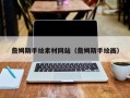 运城詹姆斯手绘素材网站（詹姆斯手绘画）
