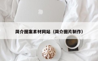 运城简介图案素材网站（简介图片制作）