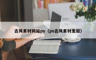 运城古风素材网站ps（ps古风素材免抠）