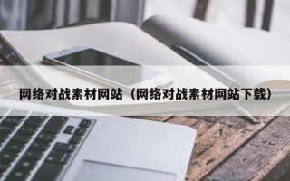 运城网络对战素材网站（网络对战素材网站下载）
