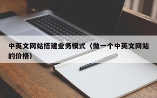 运城中英文网站搭建业务模式（做一个中英文网站的价格）