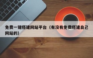 运城免费一键搭建网站平台（有没有免费搭建自己网站的）
