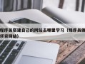 运城程序员搭建自己的网站去哪里学习（程序员做项目网站）