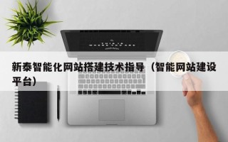 运城新泰智能化网站搭建技术指导（智能网站建设平台）