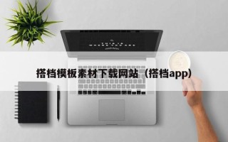 运城搭档模板素材下载网站（搭档app）