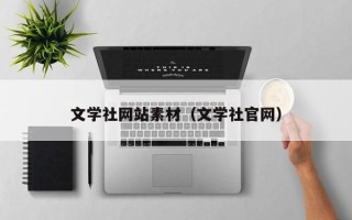 运城文学社网站素材（文学社官网）