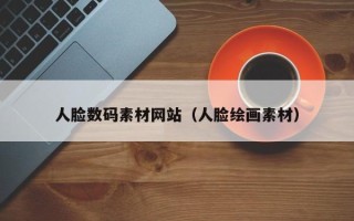 运城人脸数码素材网站（人脸绘画素材）